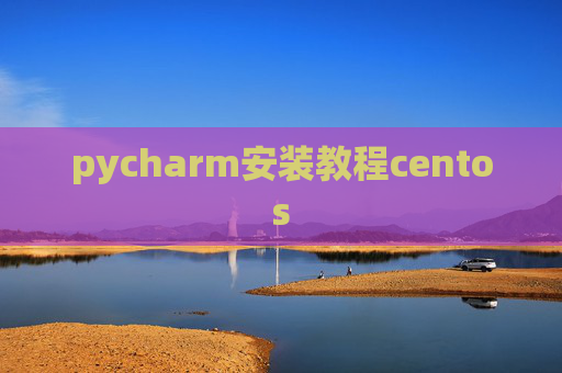 pycharm安装教程centos